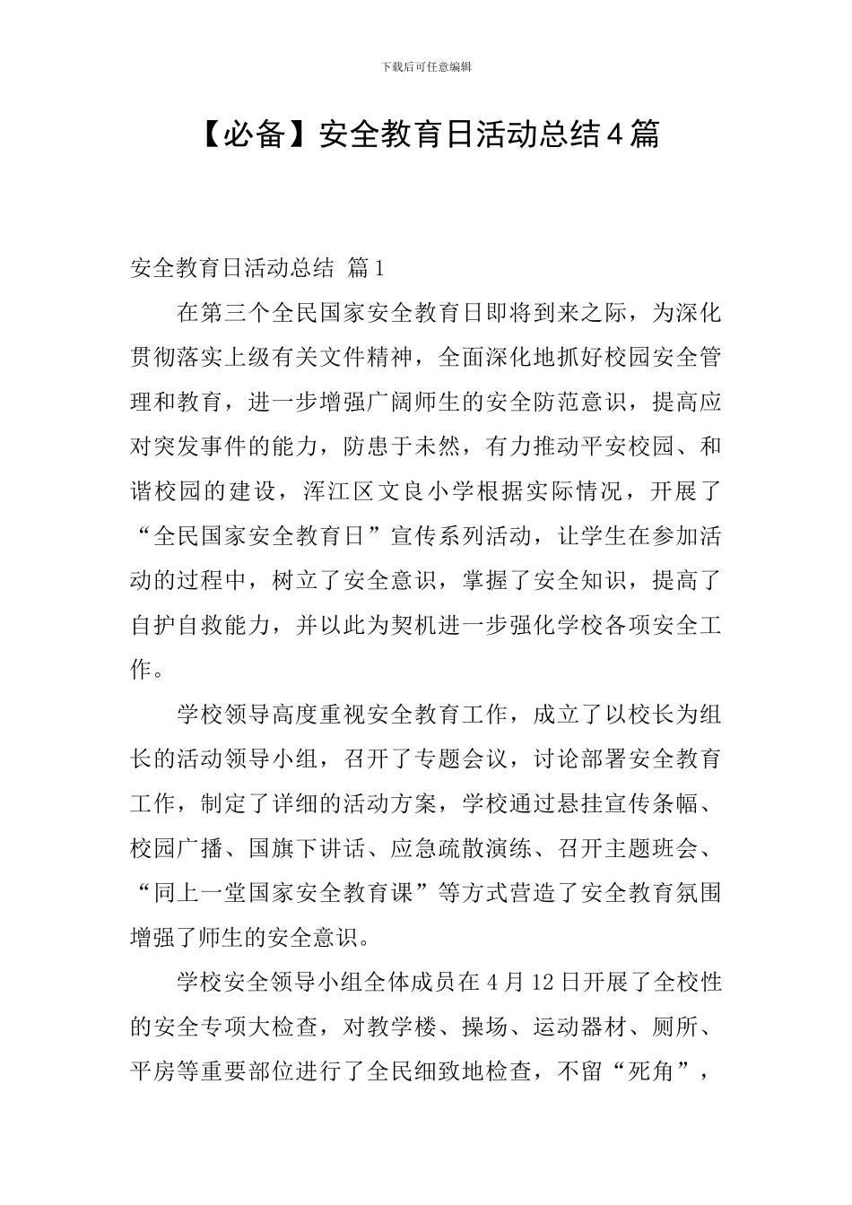 【必备】安全教育日活动总结4篇_第1页
