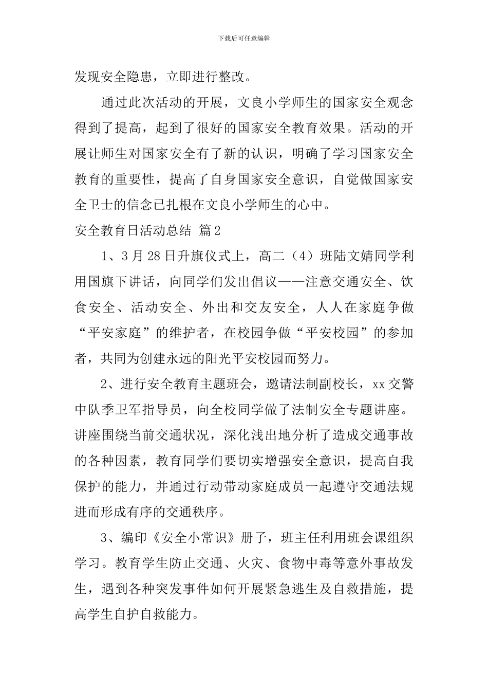 【必备】安全教育日活动总结4篇_第2页