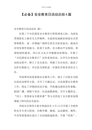 【必备】安全教育日活动总结4篇