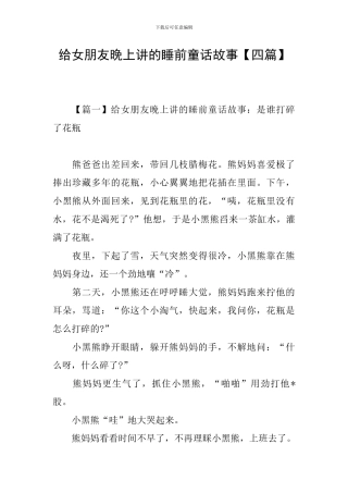 给女朋友晚上讲的睡前童话故事