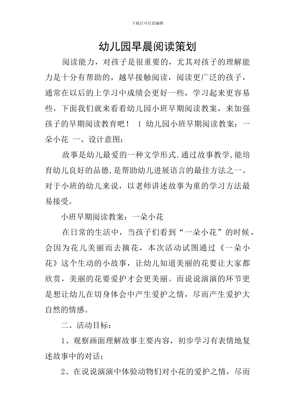 幼儿园早晨阅读策划_第1页