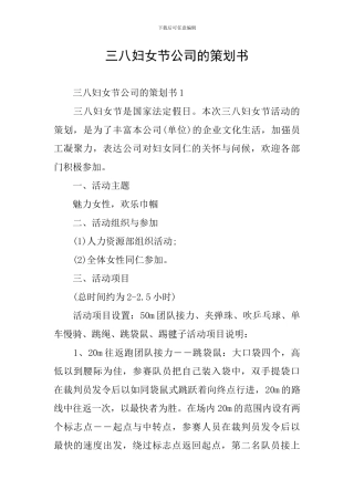 三八妇女节公司的策划书