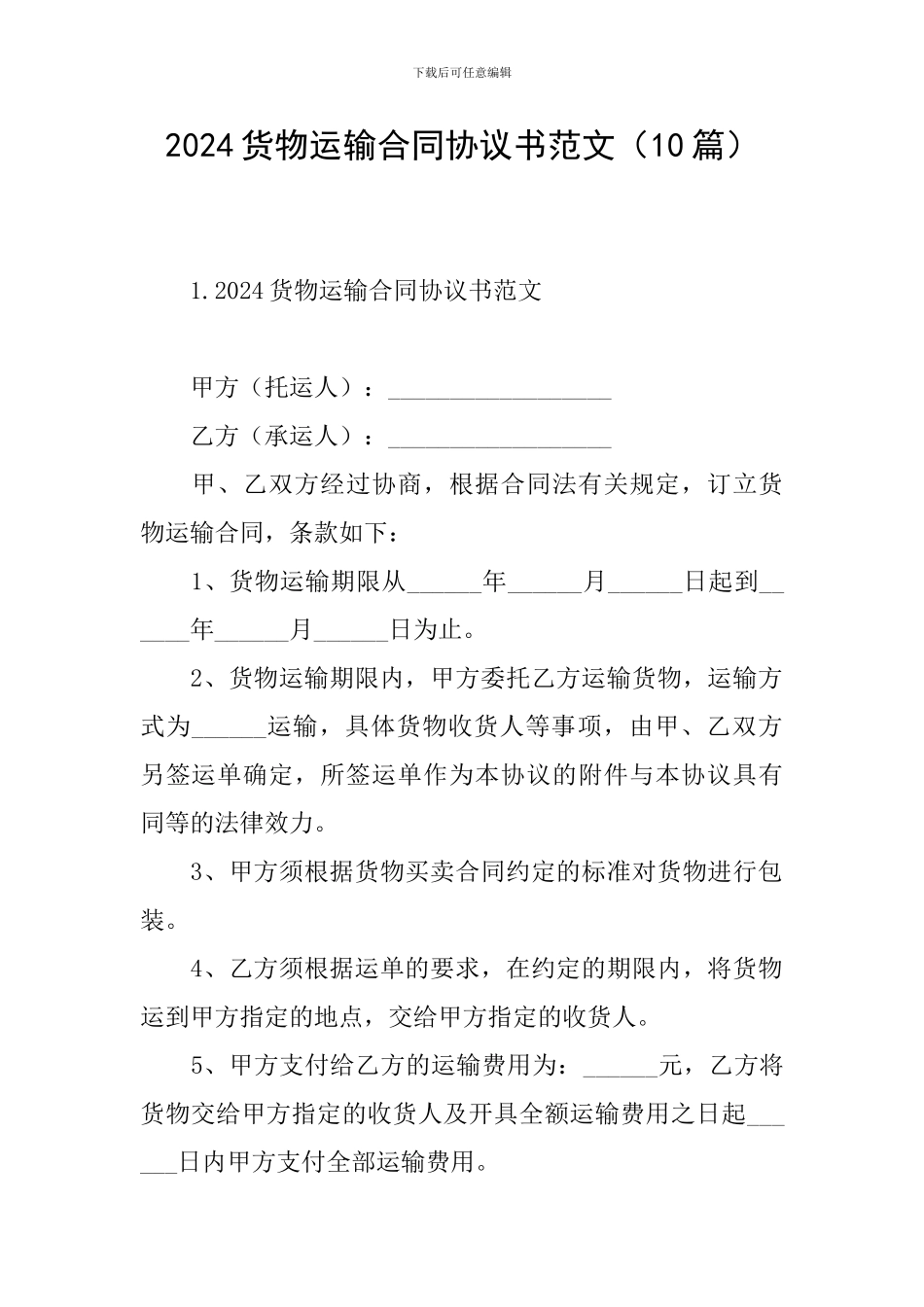 2024货物运输合同协议书范文_第1页