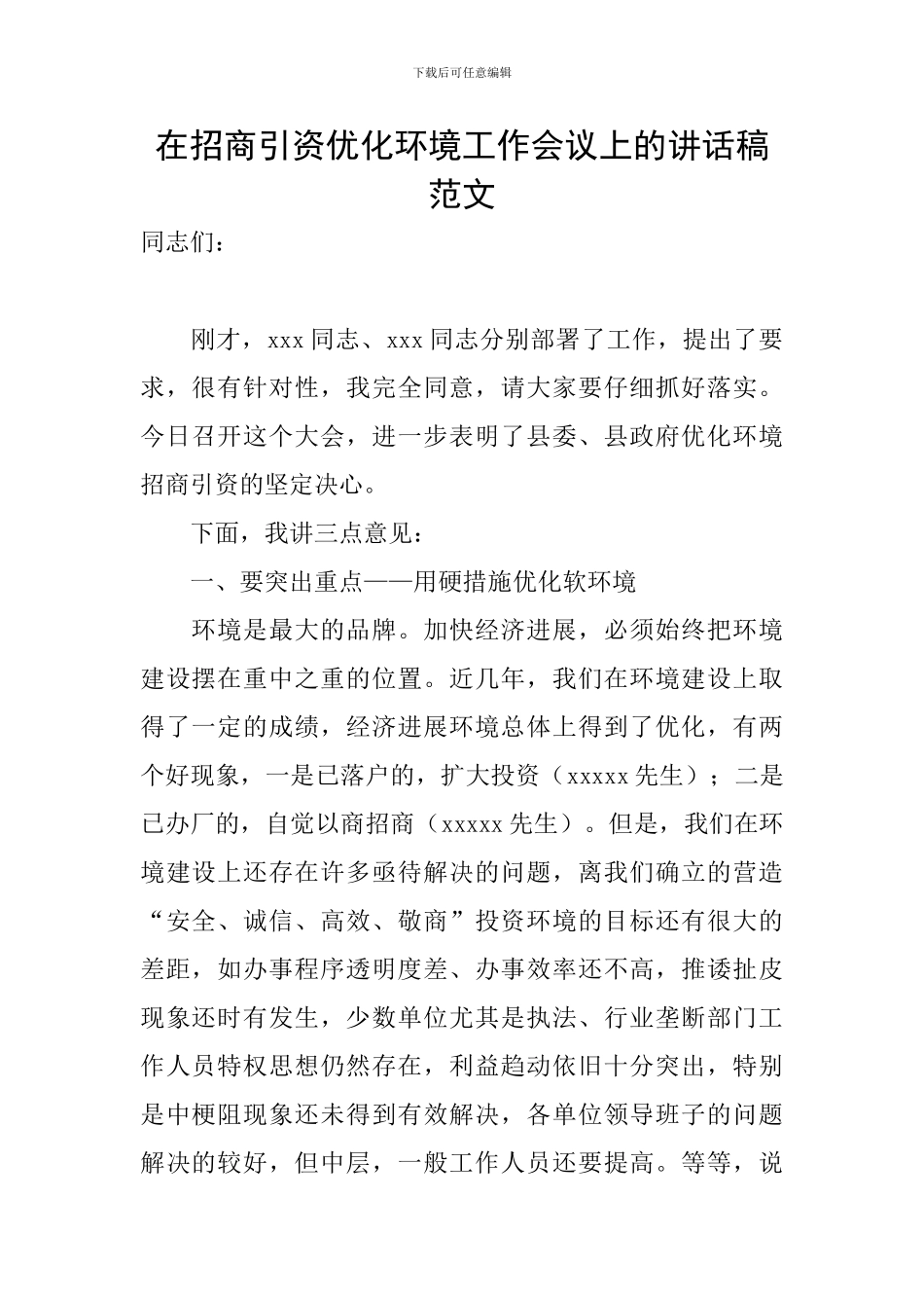 在招商引资优化环境工作会议上的讲话稿范文_第1页