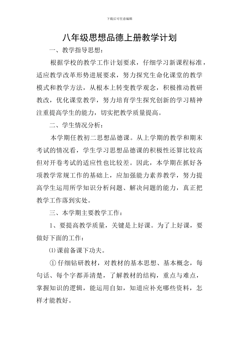 八年级思想品德上册教学计划_第1页