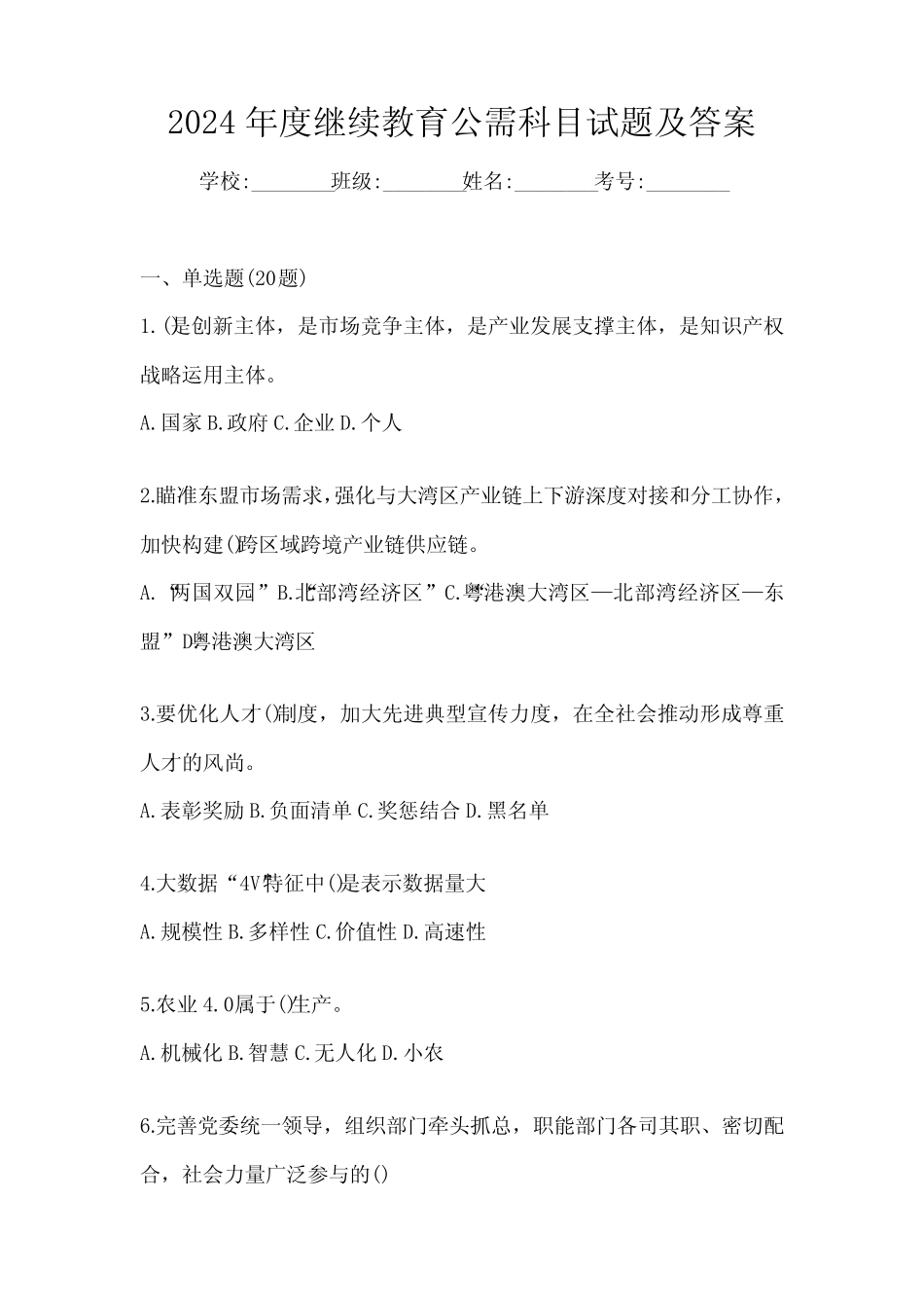 2024年度继续教育公需科目试题及答案 _第1页