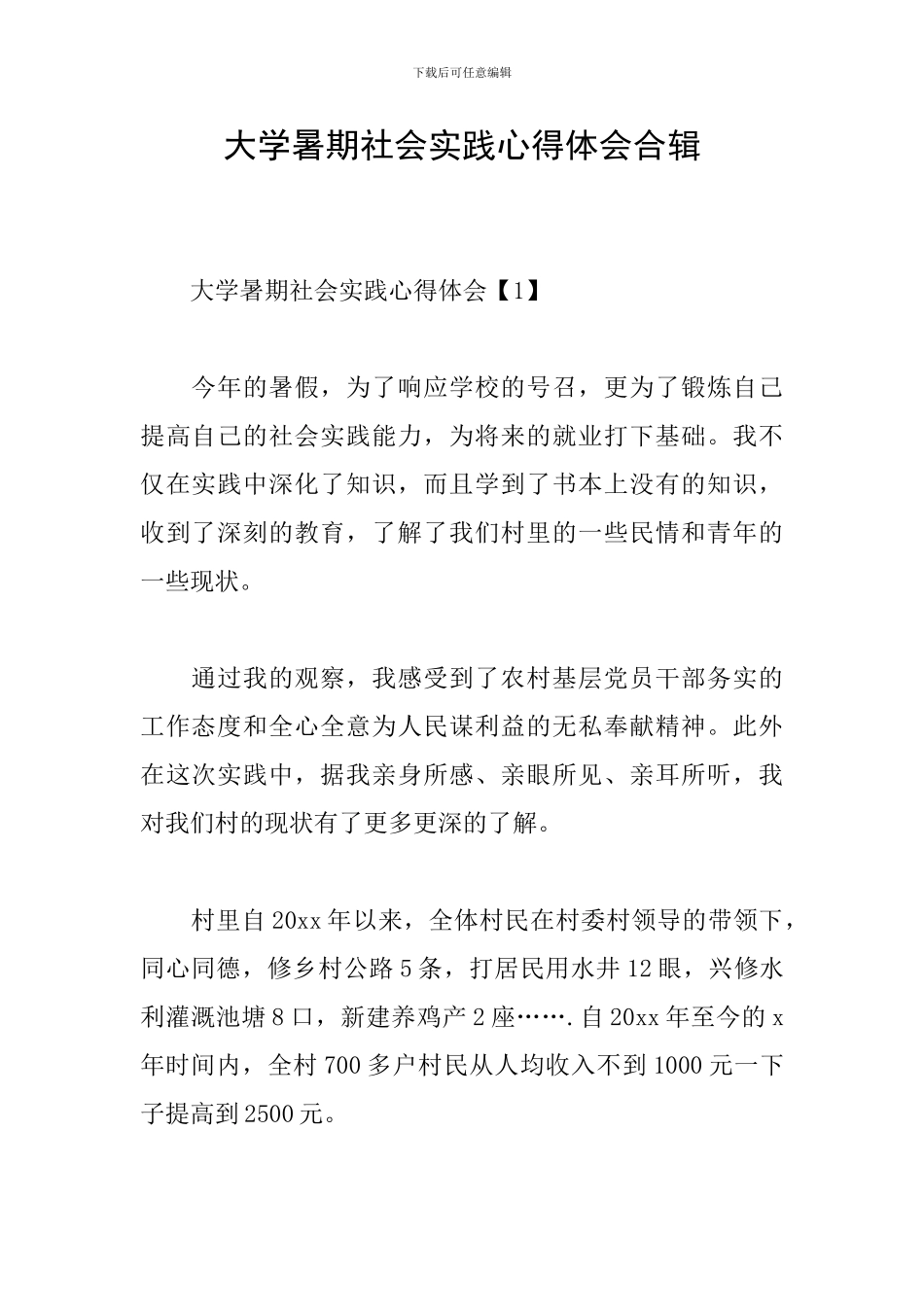 大学暑期社会实践心得体会合辑_第1页