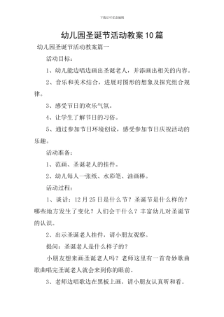 幼儿园圣诞节活动教案10篇