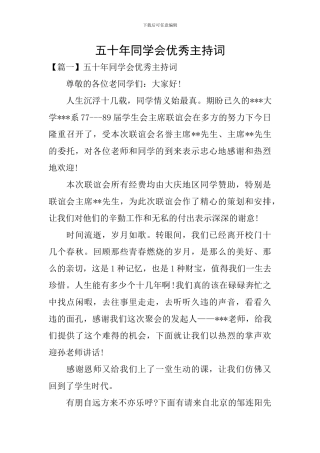 五十年同学会优秀主持词