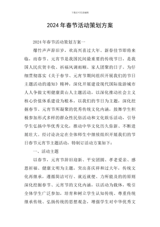 2024年春节活动策划方案