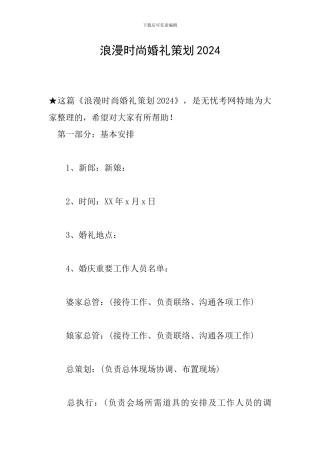 浪漫时尚婚礼策划2024