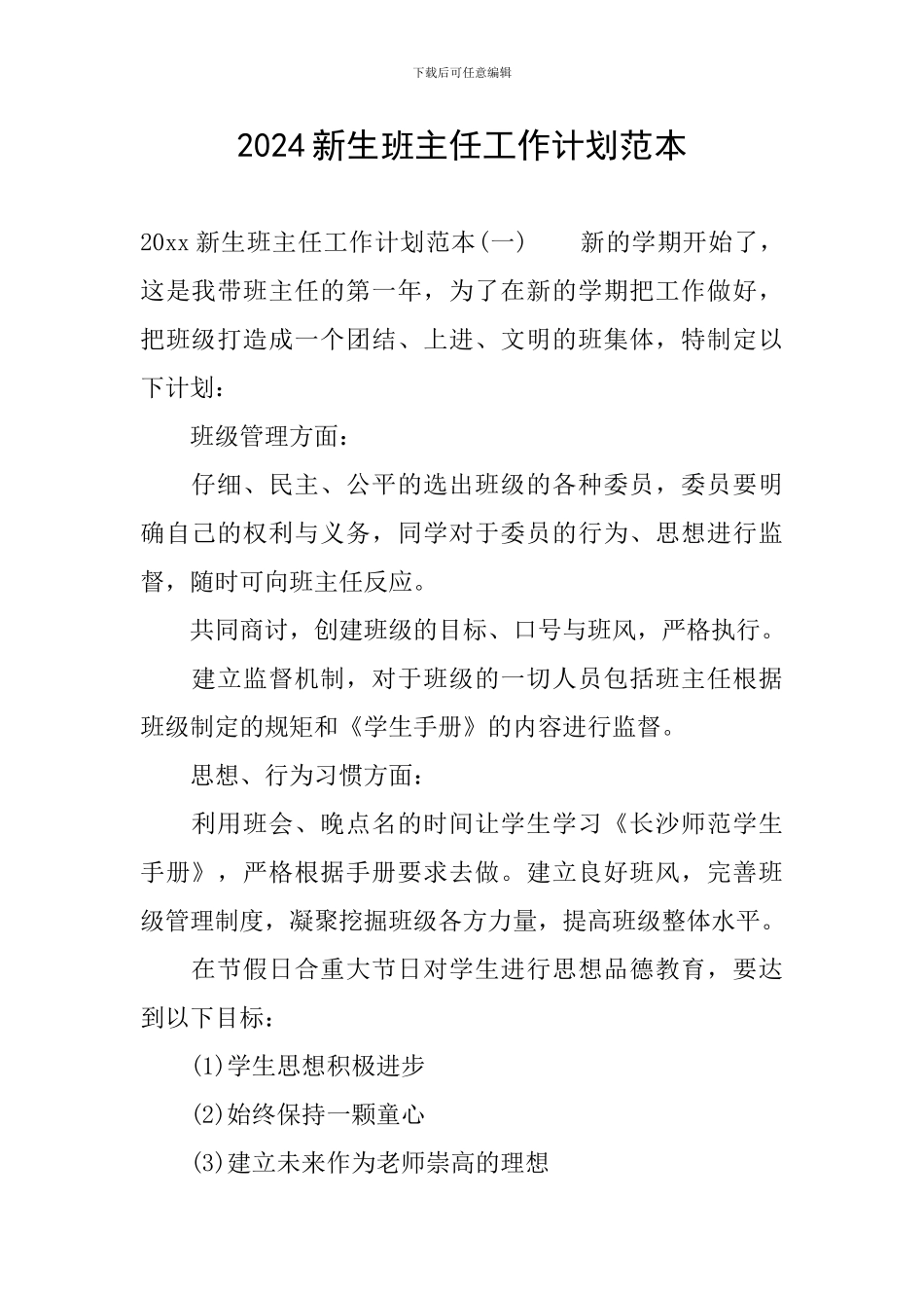 2024新生班主任工作计划范本_第1页