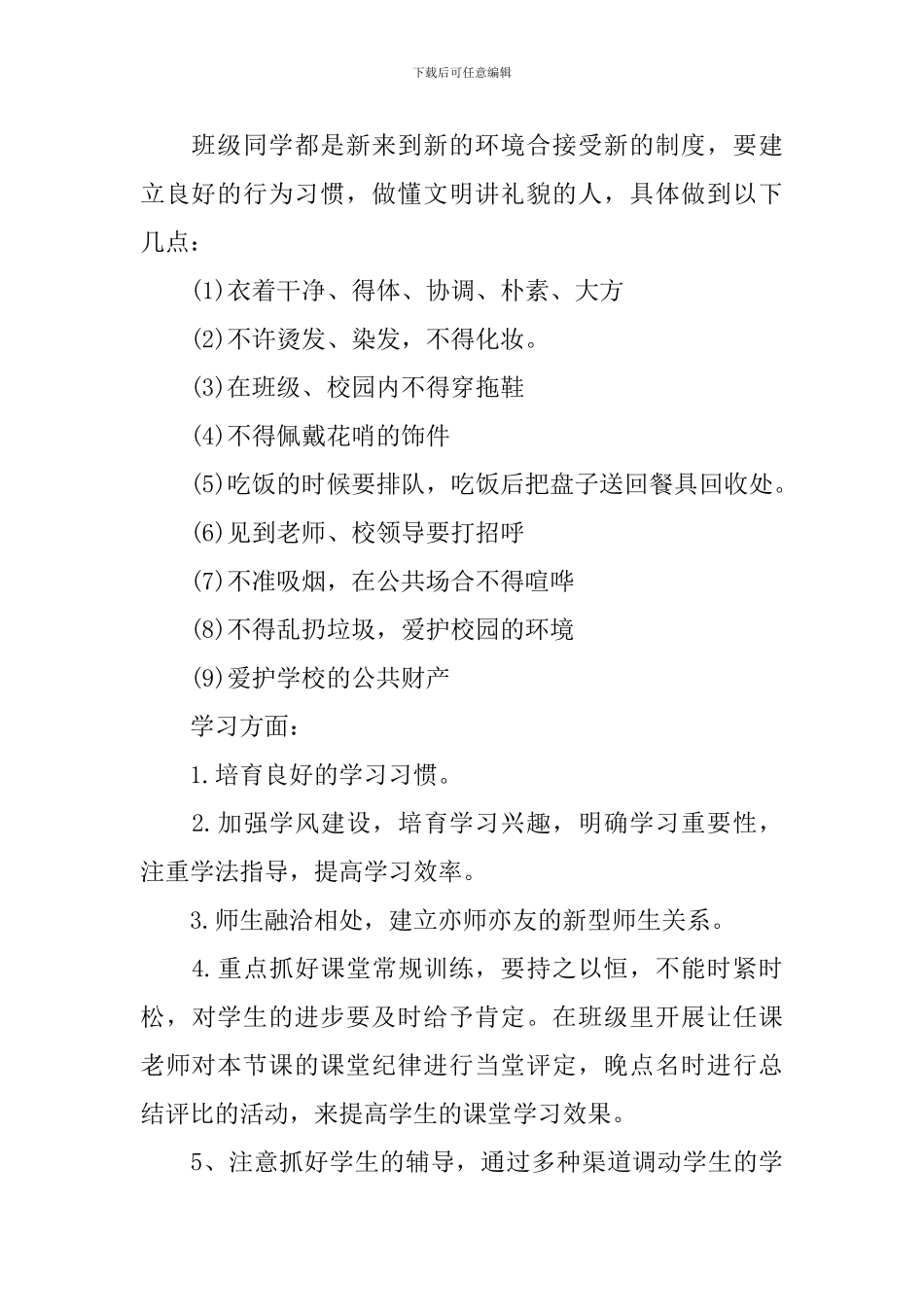 2024新生班主任工作计划范本_第2页