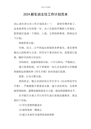 2024新生班主任工作计划范本