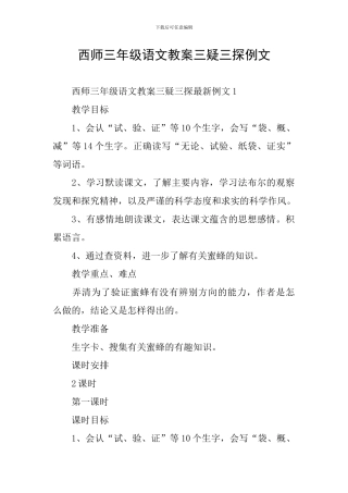 西师三年级语文教案三疑三探例文