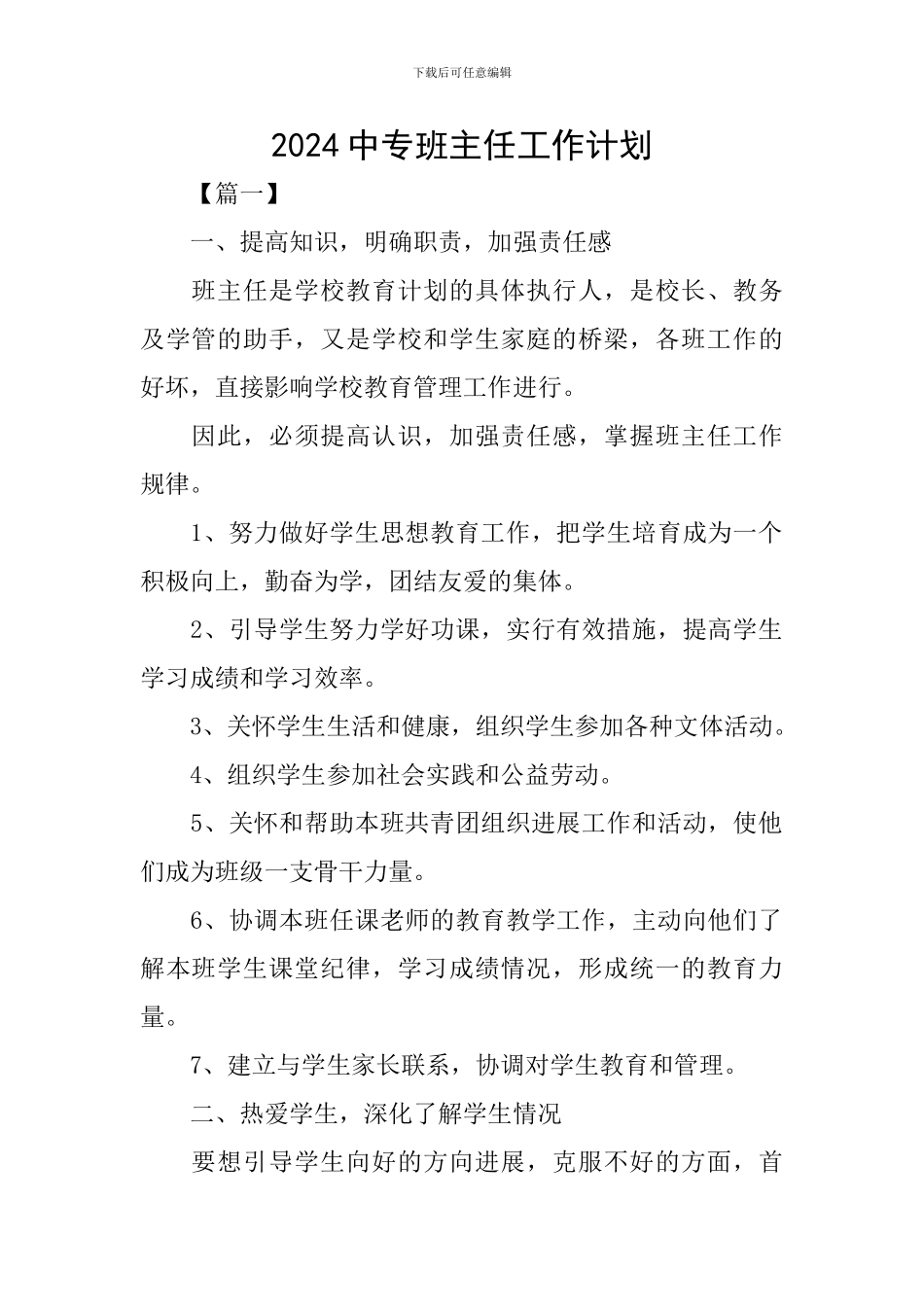 2024中专班主任工作计划_第1页