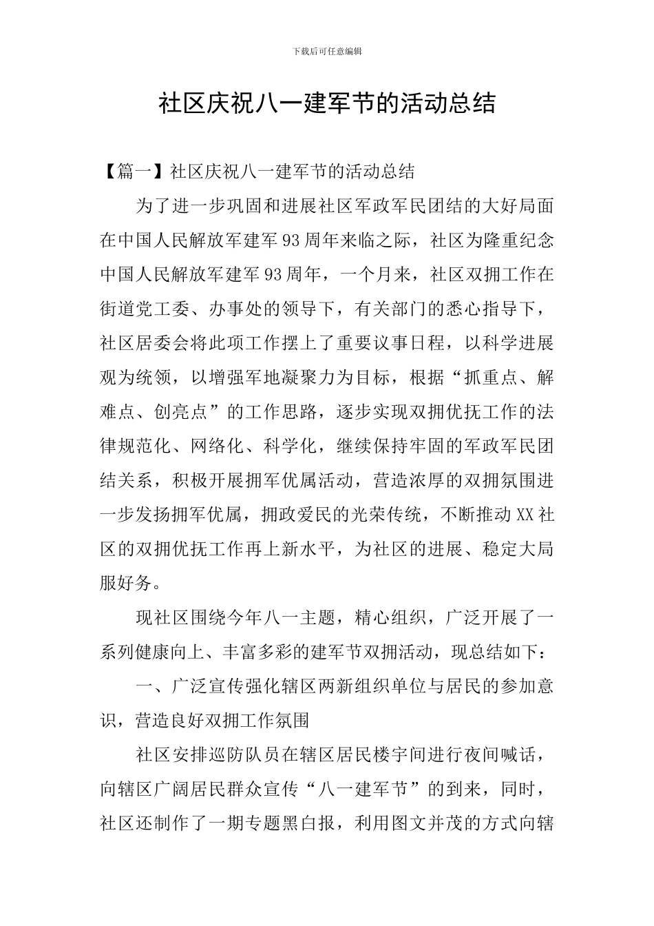 社区庆祝八一建军节的活动总结_第1页
