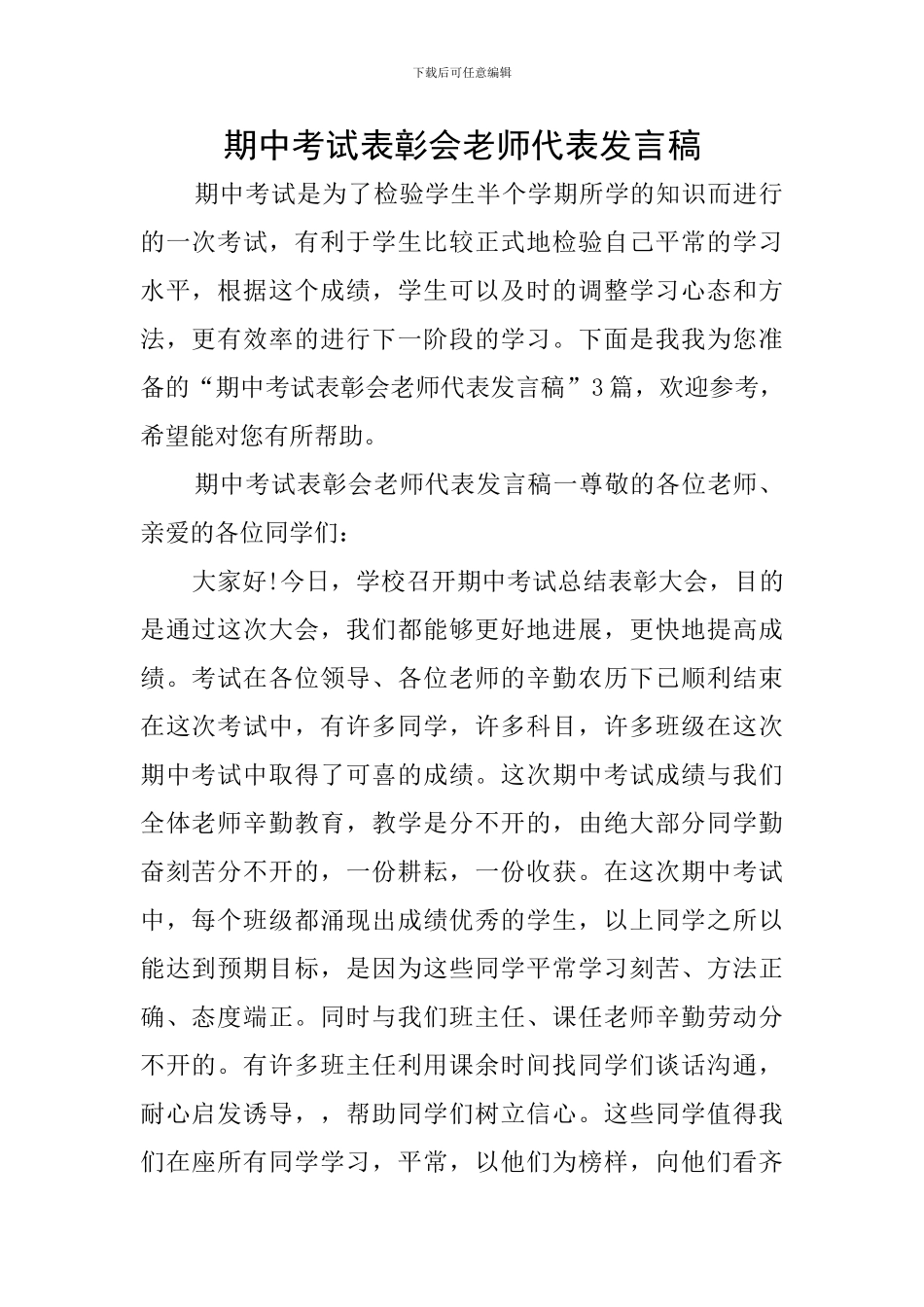 期中考试表彰会教师代表发言稿_第1页