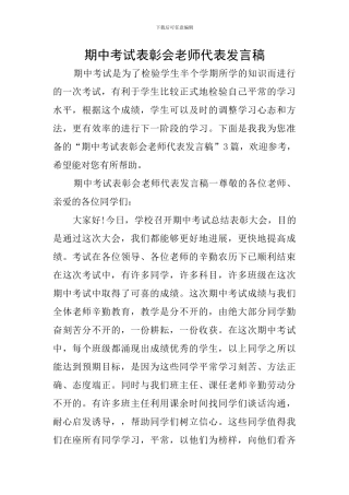 期中考试表彰会教师代表发言稿