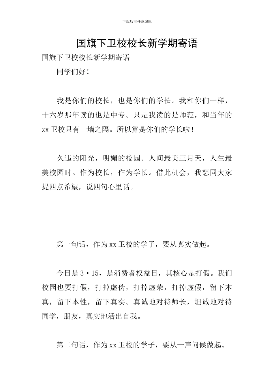 国旗下卫校校长新学期寄语_第1页