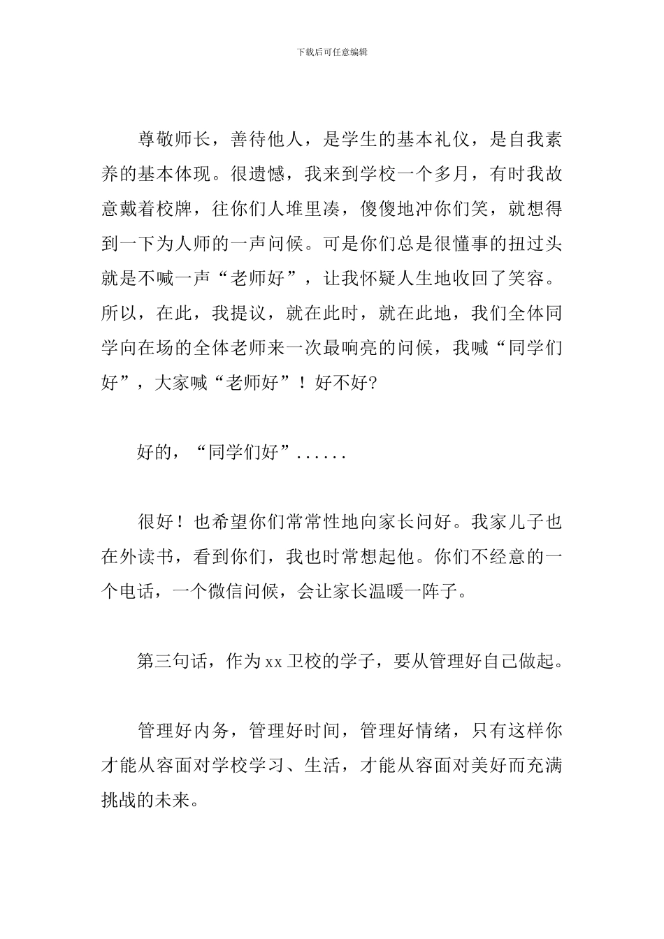 国旗下卫校校长新学期寄语_第2页