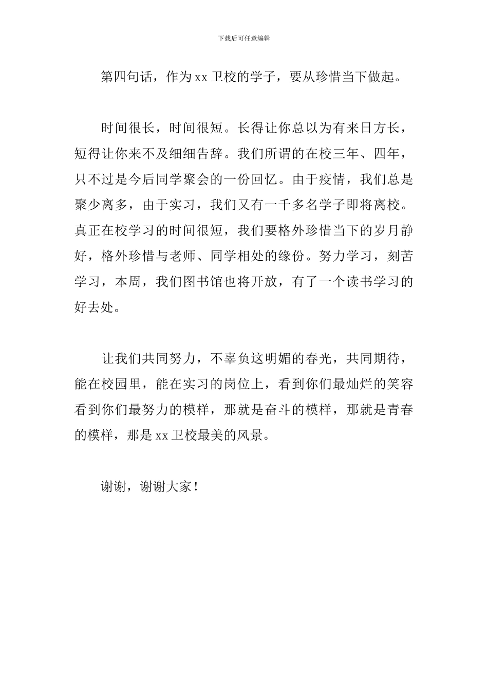 国旗下卫校校长新学期寄语_第3页