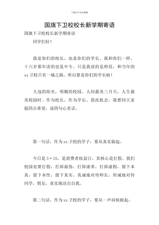 国旗下卫校校长新学期寄语
