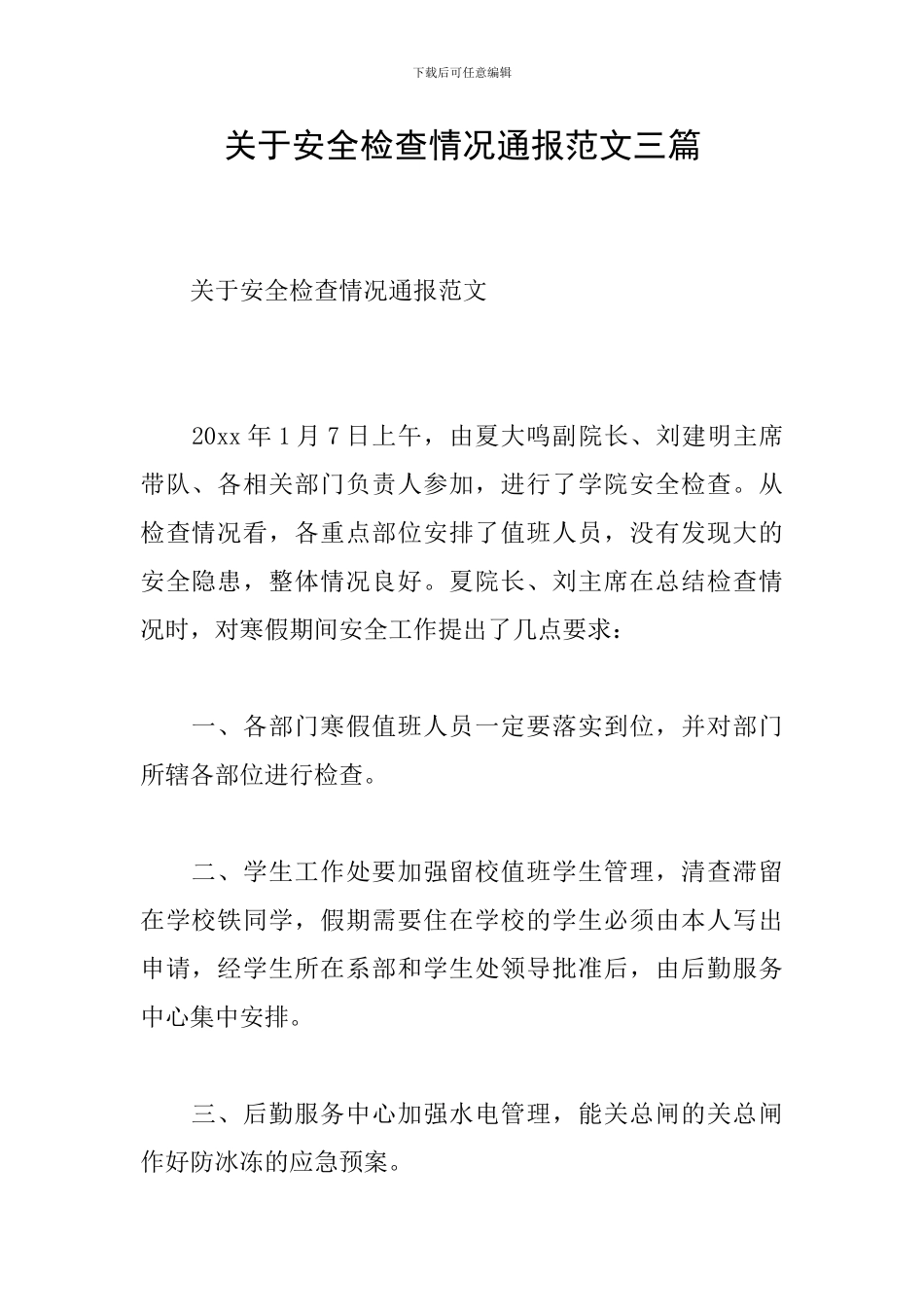 关于安全检查情况通报范文三篇_第1页