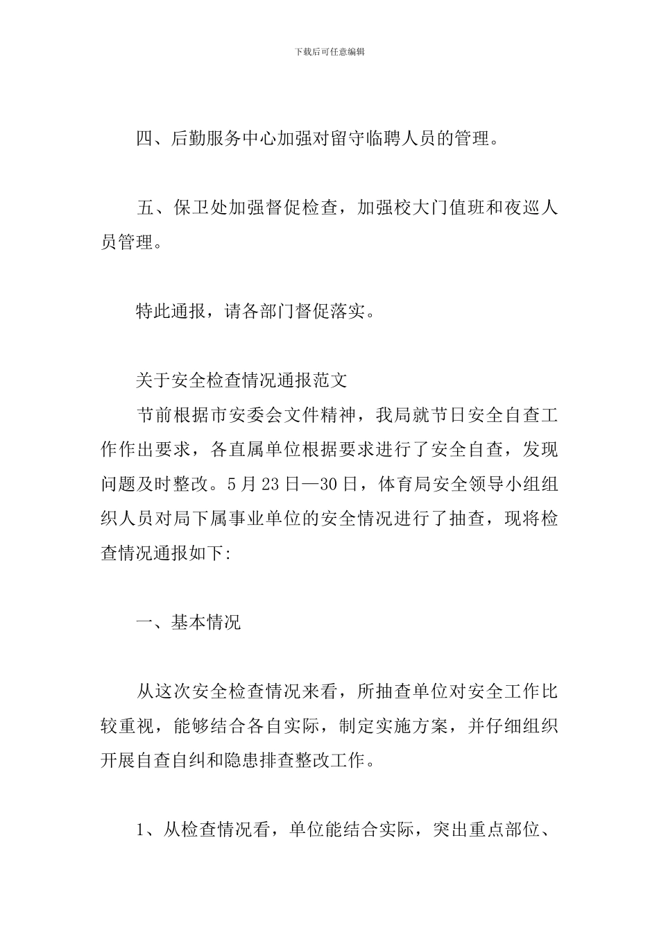 关于安全检查情况通报范文三篇_第2页