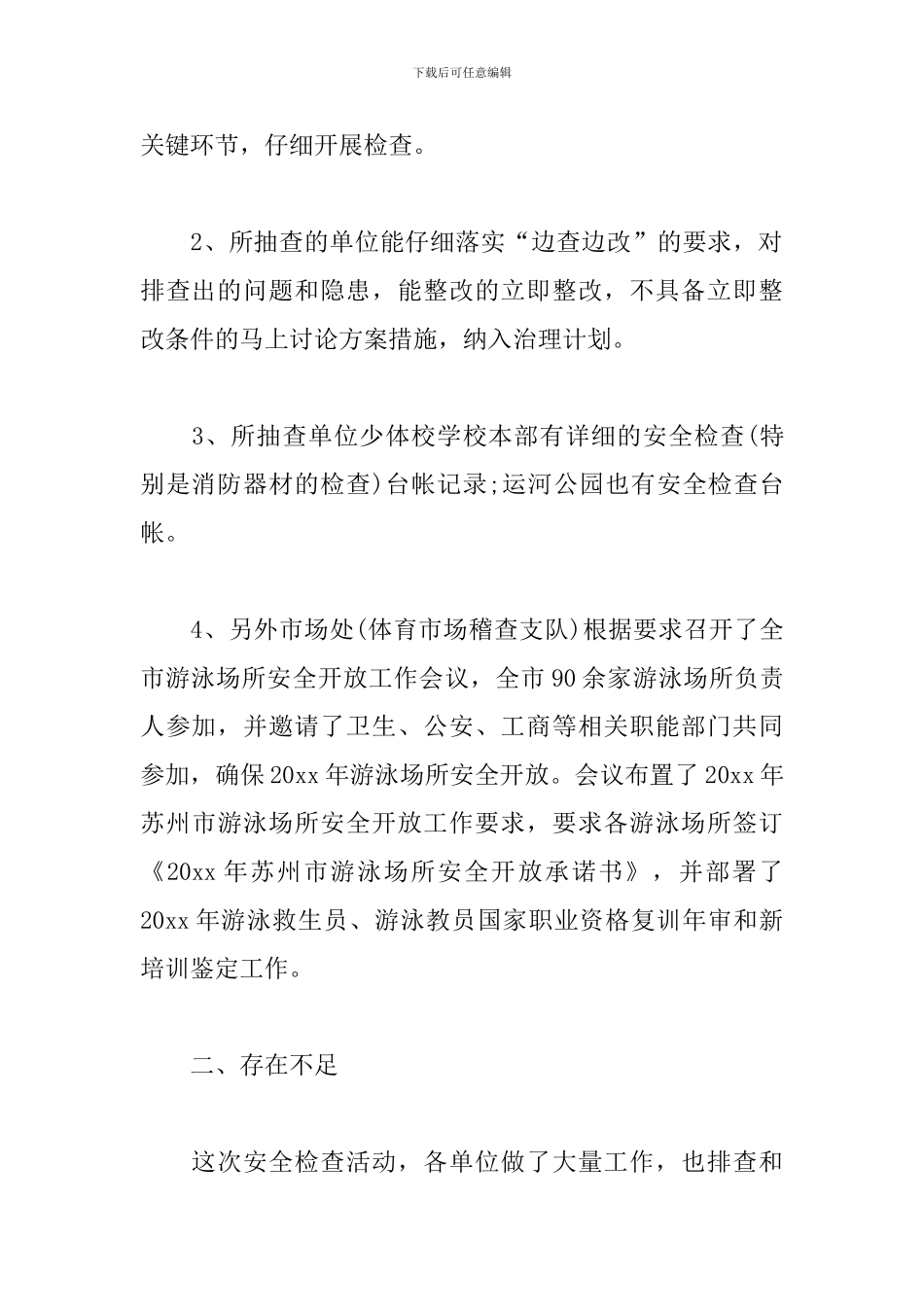 关于安全检查情况通报范文三篇_第3页