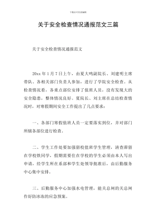 关于安全检查情况通报范文三篇