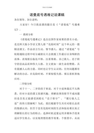 诺曼底号遇难记说课稿