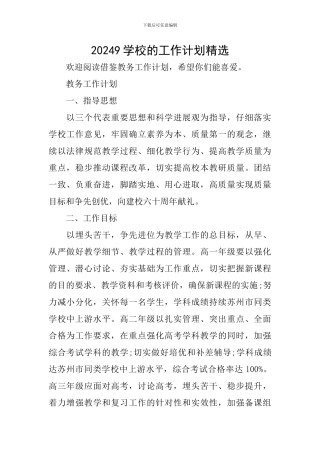 20249学校的工作计划精选