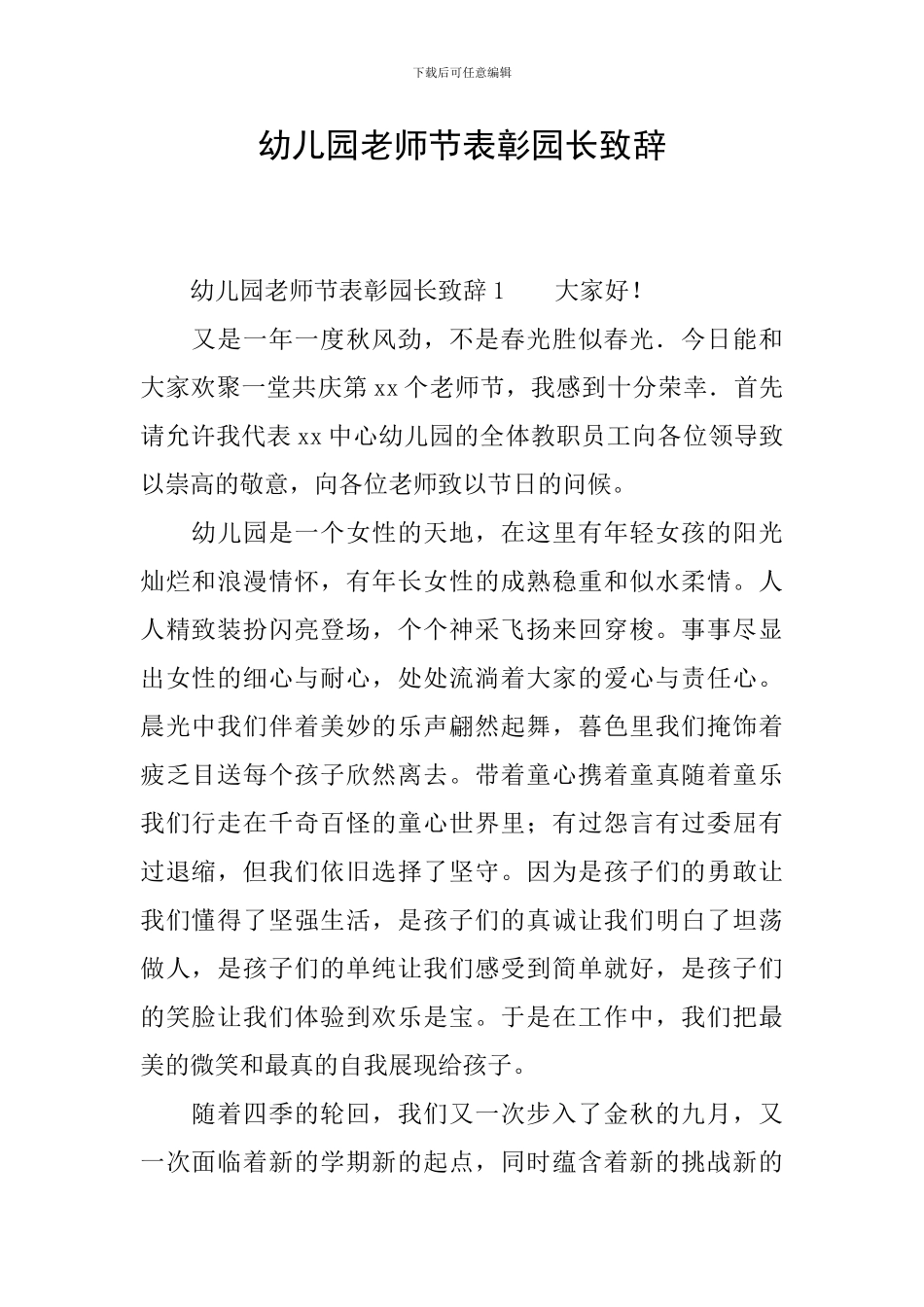 幼儿园教师节表彰园长致辞_第1页