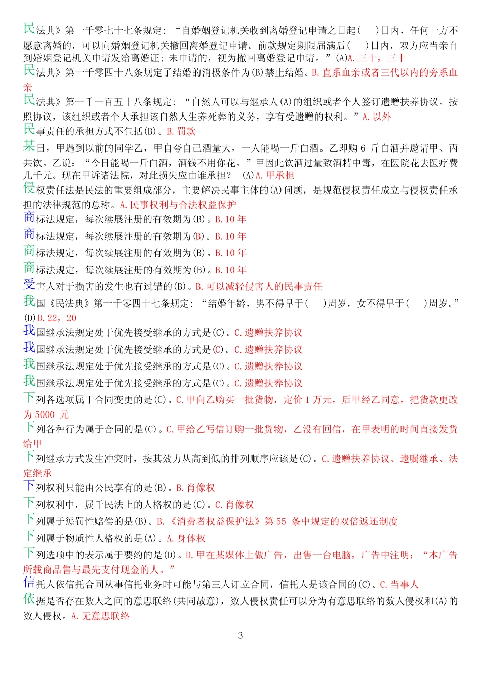 国开电大法律事务专科《民法学2》期末考试总题库 _第3页