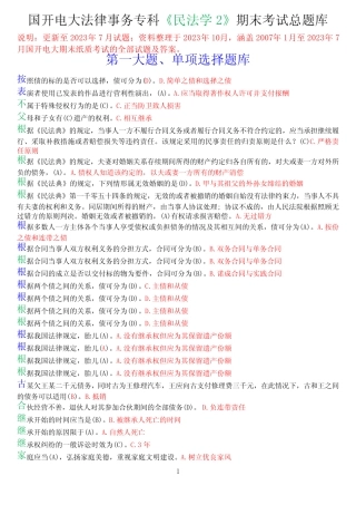 国开电大法律事务专科《民法学2》期末考试总题库 