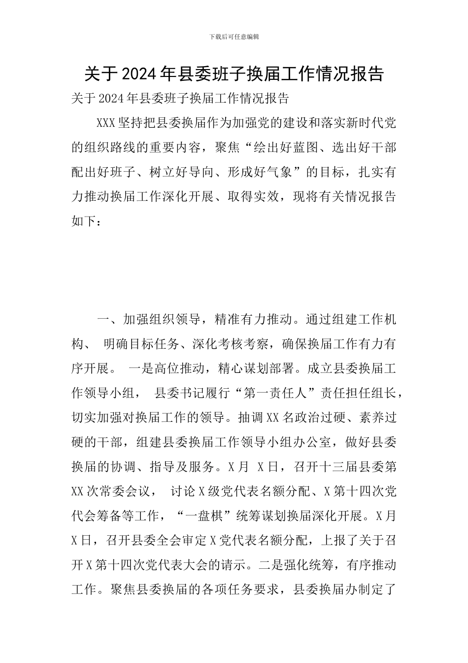 关于2024年县委班子换届工作情况报告_第1页