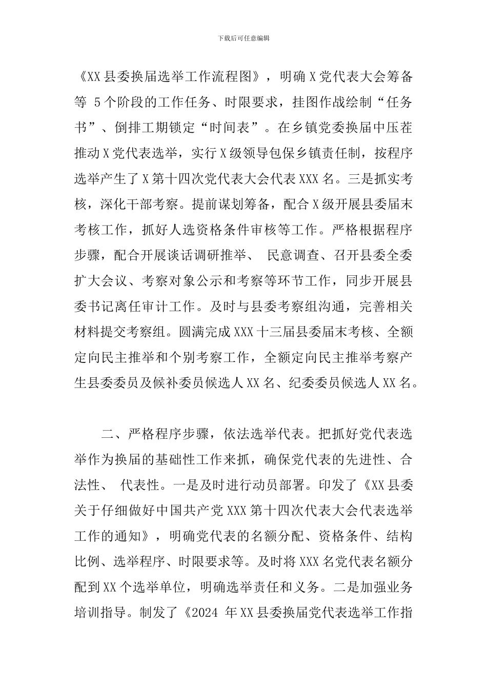 关于2024年县委班子换届工作情况报告_第2页