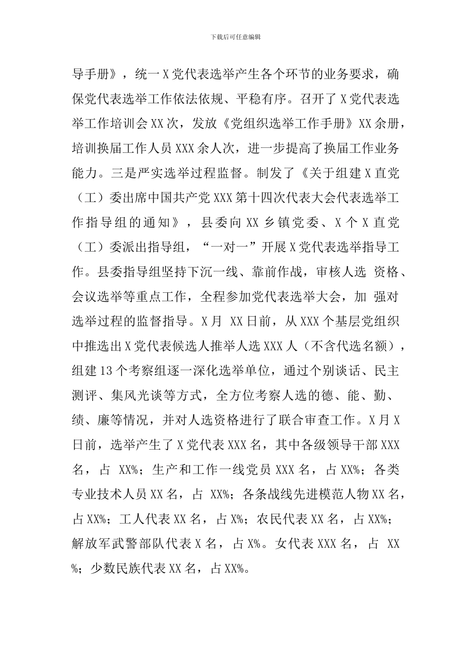 关于2024年县委班子换届工作情况报告_第3页