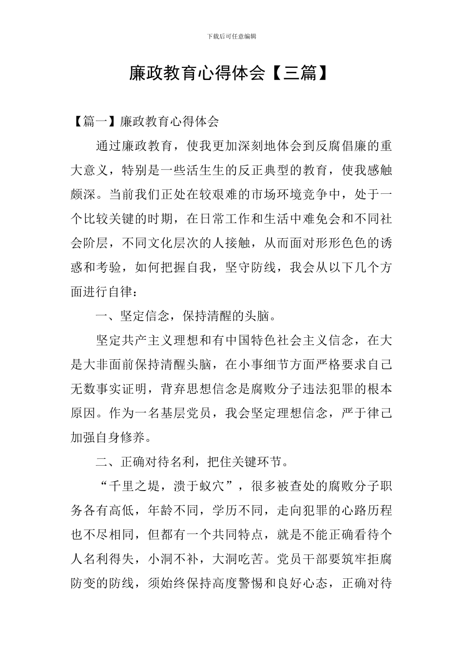 廉政教育心得体会【三篇】_第1页