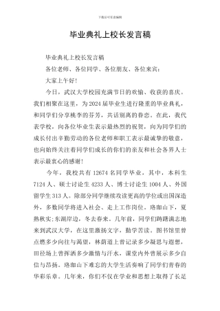 毕业典礼上校长发言稿