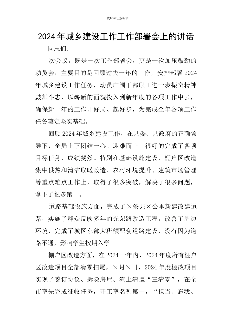 2024年城乡建设工作工作部署会上的讲话_第1页