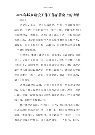 2024年城乡建设工作工作部署会上的讲话