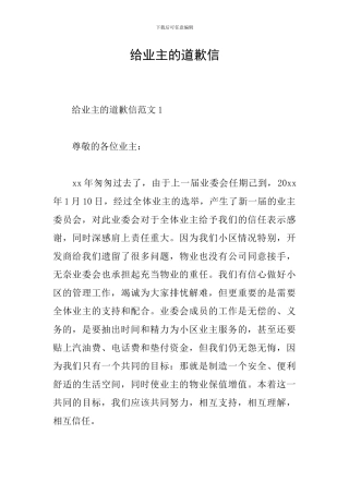 给业主的道歉信