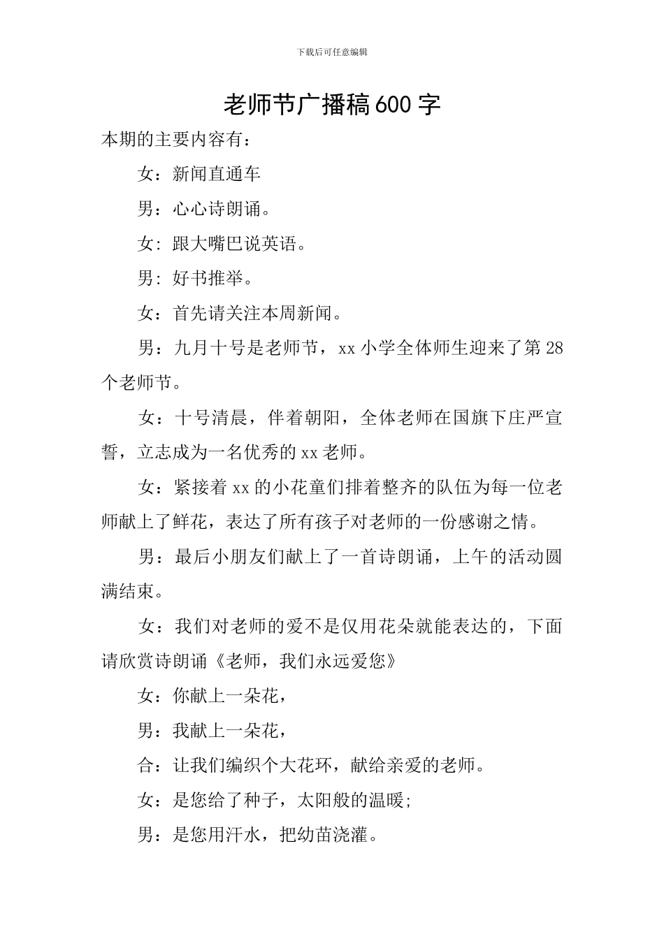 教师节广播稿600字_第1页