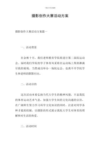 摄影创作大赛活动方案