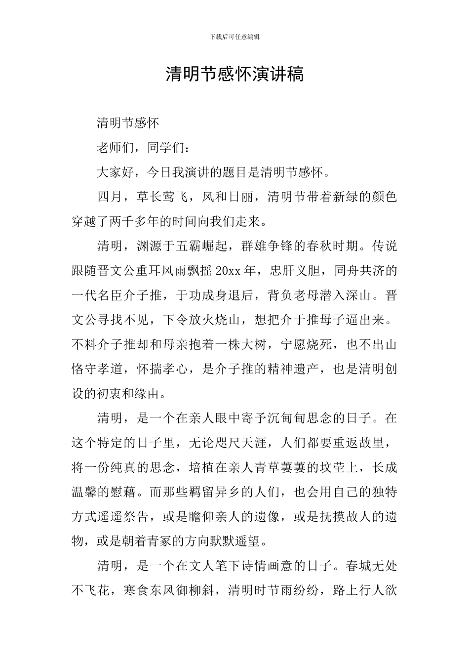 清明节感怀演讲稿_第1页