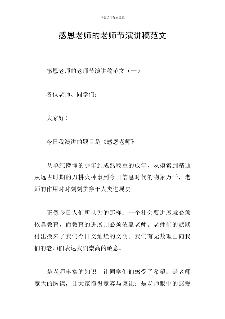 感恩教师的教师节演讲稿范文_第1页