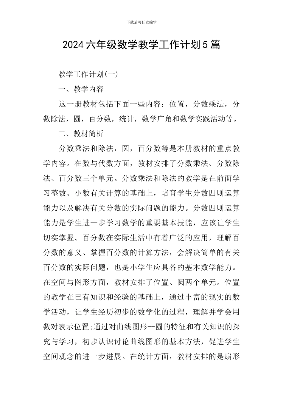 2024六年级数学教学工作计划5篇_第1页