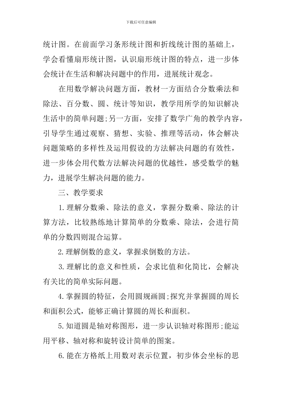2024六年级数学教学工作计划5篇_第2页